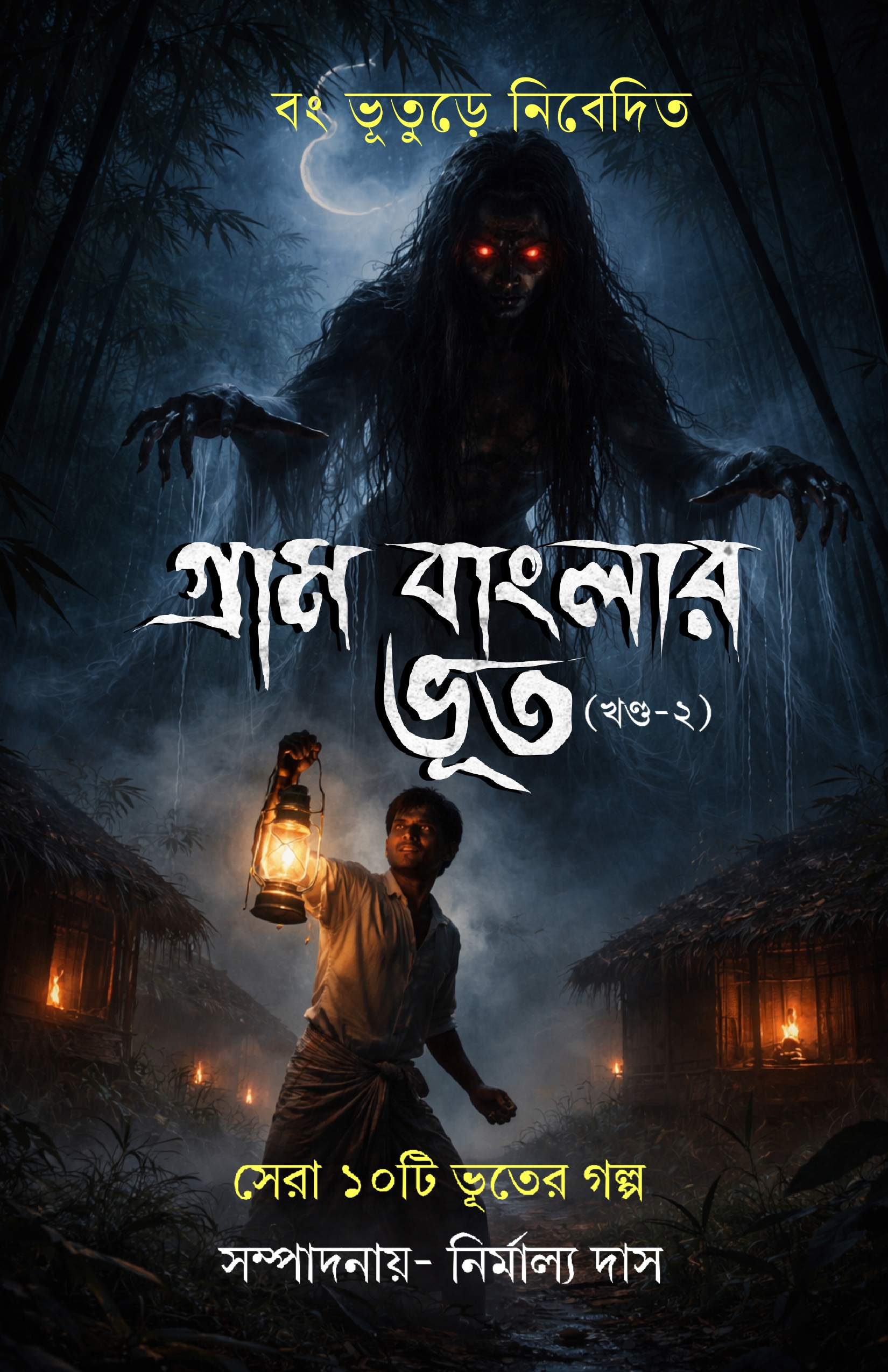 Gram Banglar Bhoot — Khondo 2